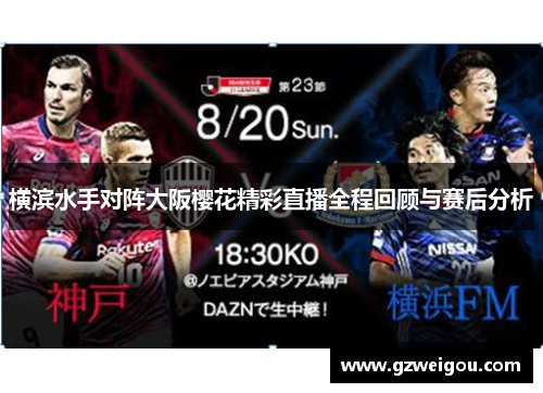 横滨水手对阵大阪樱花精彩直播全程回顾与赛后分析