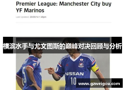 横滨水手与尤文图斯的巅峰对决回顾与分析