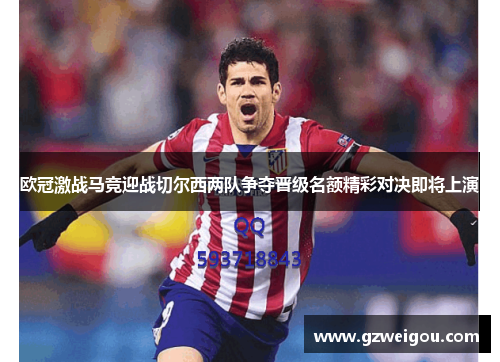 欧冠激战马竞迎战切尔西两队争夺晋级名额精彩对决即将上演