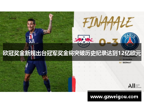 欧冠奖金新规出台冠军奖金将突破历史纪录达到12亿欧元