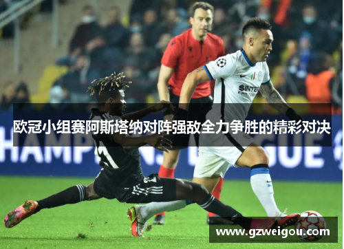 欧冠小组赛阿斯塔纳对阵强敌全力争胜的精彩对决