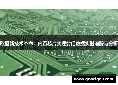 欧冠新技术革命：内置芯片实现射门数据实时追踪与分析