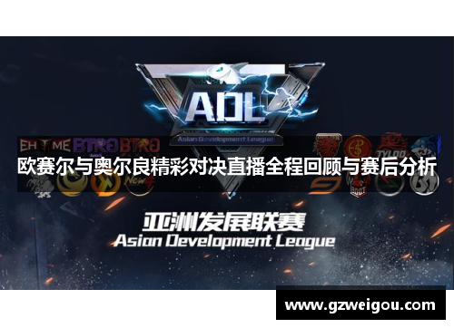欧赛尔与奥尔良精彩对决直播全程回顾与赛后分析