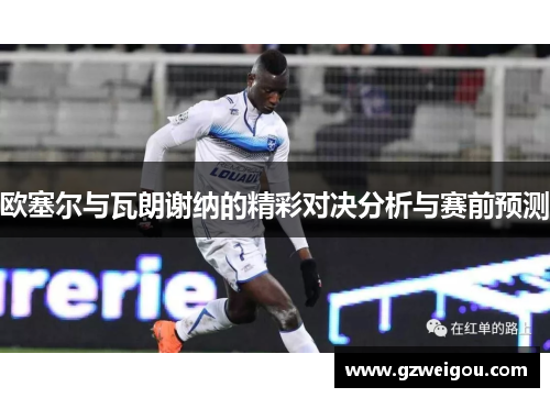 欧塞尔与瓦朗谢纳的精彩对决分析与赛前预测