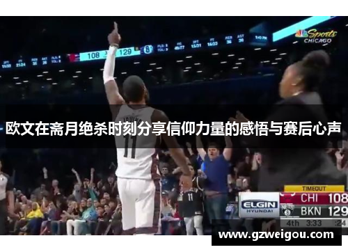 欧文在斋月绝杀时刻分享信仰力量的感悟与赛后心声