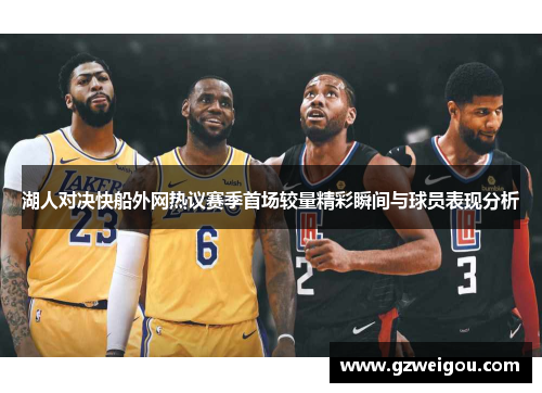 湖人对决快船外网热议赛季首场较量精彩瞬间与球员表现分析