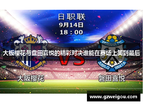 大板樱花与盘田喜悦的精彩对决谁能在赛场上笑到最后