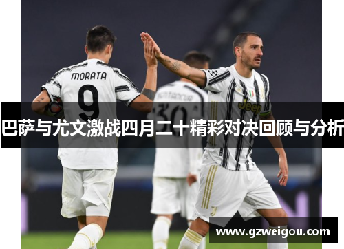 巴萨与尤文激战四月二十精彩对决回顾与分析
