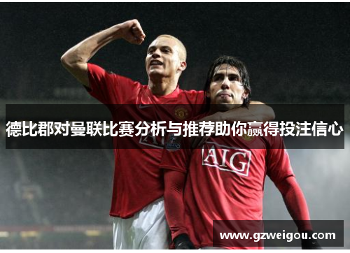德比郡对曼联比赛分析与推荐助你赢得投注信心