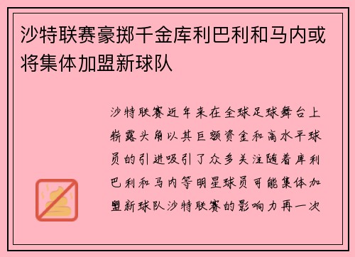 沙特联赛豪掷千金库利巴利和马内或将集体加盟新球队