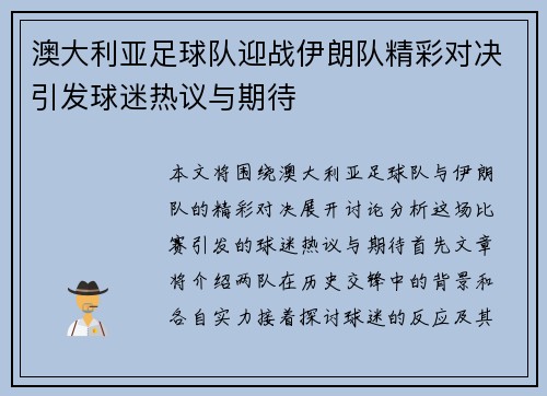 澳大利亚足球队迎战伊朗队精彩对决引发球迷热议与期待