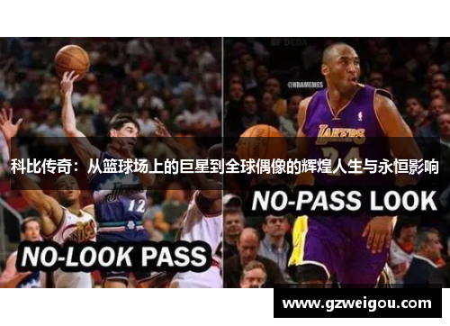 科比传奇：从篮球场上的巨星到全球偶像的辉煌人生与永恒影响