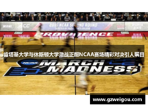 肯塔基大学与休斯顿大学激战正酣NCAA赛场精彩对决引人瞩目