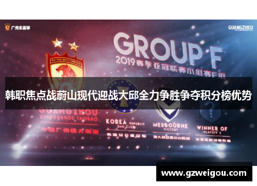 韩职焦点战蔚山现代迎战大邱全力争胜争夺积分榜优势