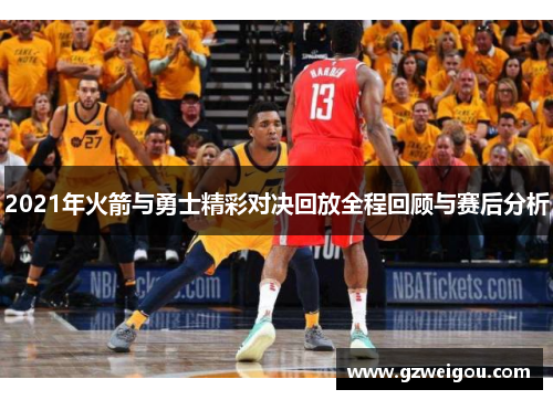 2021年火箭与勇士精彩对决回放全程回顾与赛后分析