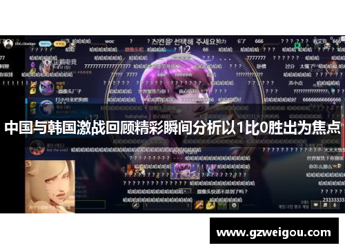 中国与韩国激战回顾精彩瞬间分析以1比0胜出为焦点