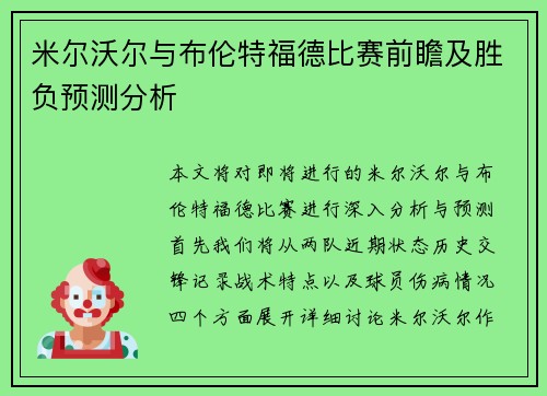 米尔沃尔与布伦特福德比赛前瞻及胜负预测分析