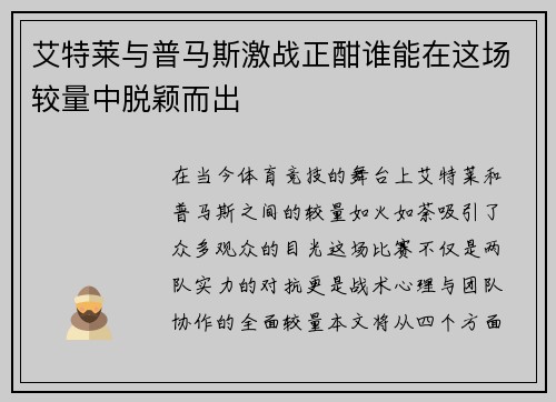艾特莱与普马斯激战正酣谁能在这场较量中脱颖而出