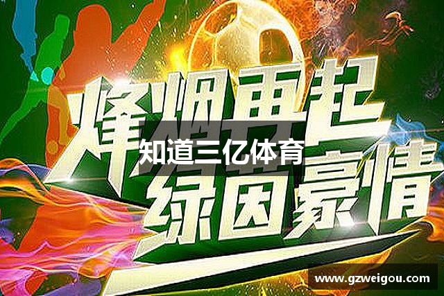 知道三亿体育